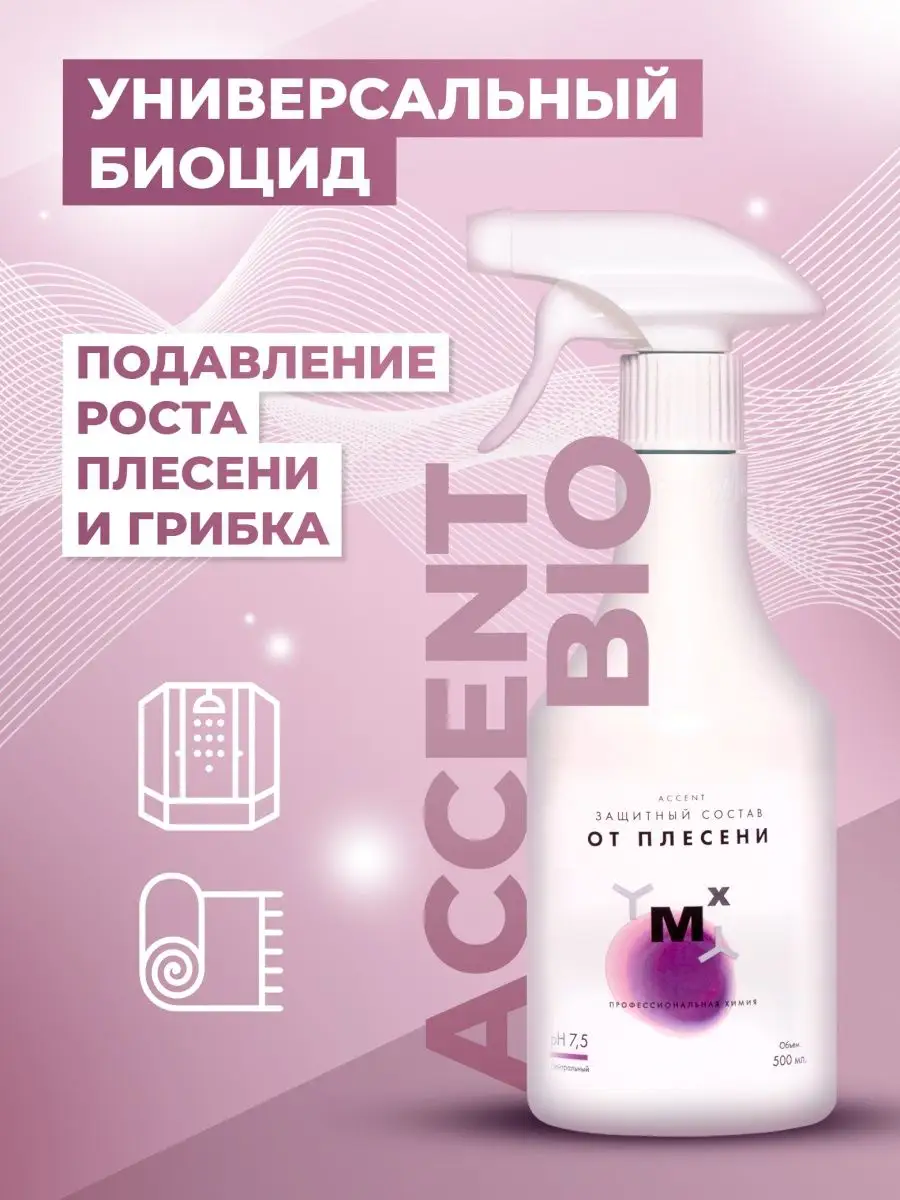 Средство от плесени и грибка ACCENT BIO 500мл МастерХим 19672616 купить за  222 ₽ в интернет-магазине Wildberries