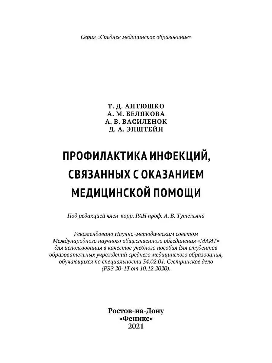 Профилактика инфекций Издательство Феникс 19673153 купить за 90 600 сум в  интернет-магазине Wildberries