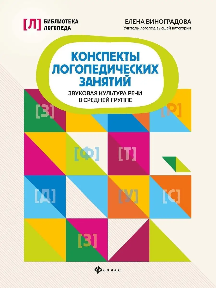 Конспекты логопедических занятий Издательство Феникс 19673159 купить в  интернет-магазине Wildberries