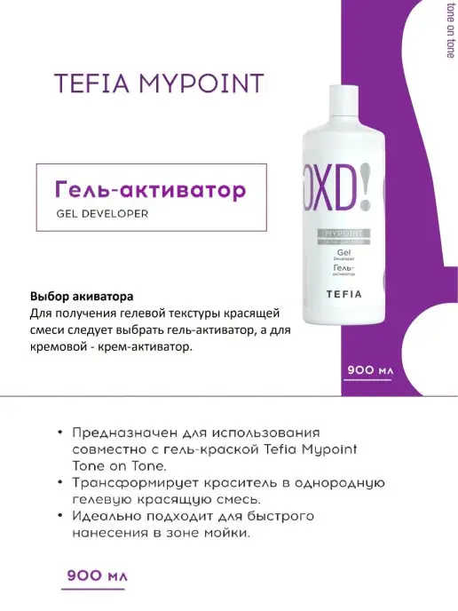 TEFIA Окисляющий гель активатор 1.5% оксид для гель краски MYPOINT, вариант, фото 2