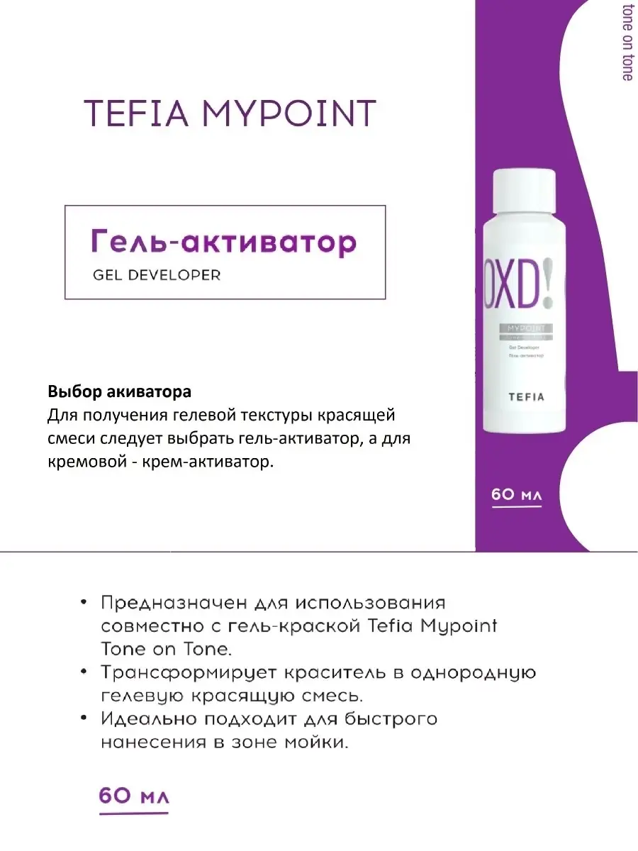 Окисляющий гель активатор 1.5% оксид для гель краски MYPOINT Tefia 19673319  купить за 255 ₽ в интернет-магазине Wildberries