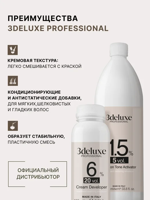 3Deluxe PROFESSIONAL Крем - окислитель ( оксид ) 6%, 100мл, 100 мл, фото 3
