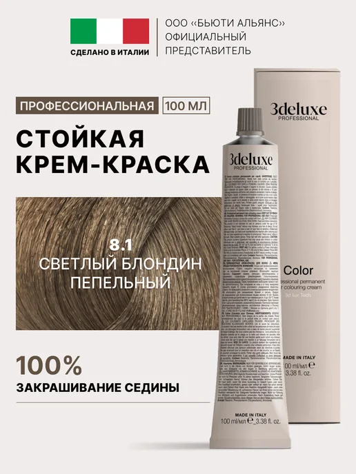 3Deluxe Краска для волос 8.1 светлый блондин пепельный, светлый