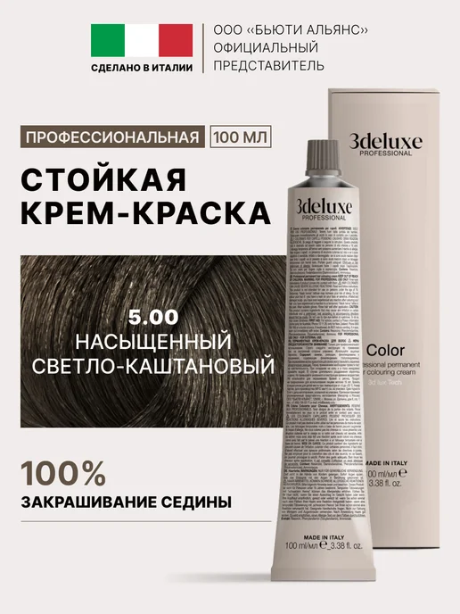 3Deluxe Краска для волос 5.00 насыщенный светло-каштановый, светлый