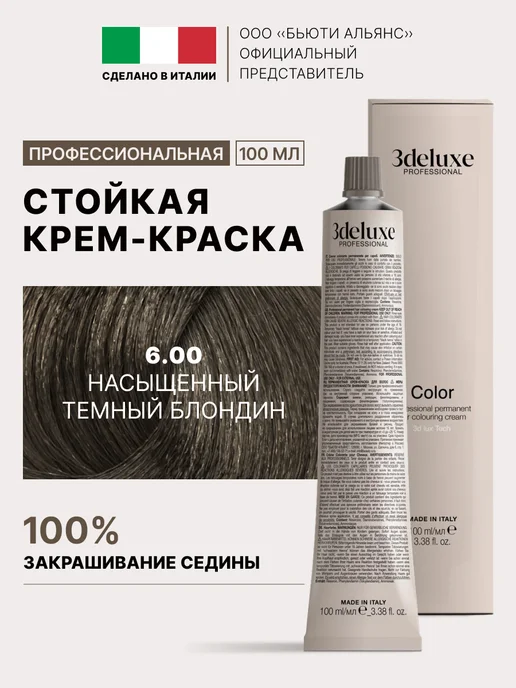 3Deluxe Краска для волос 6.00 насыщенный темный блондин, темный