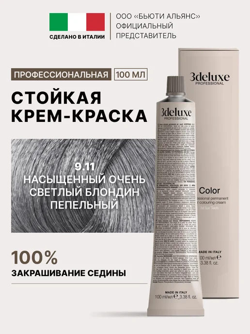 3Deluxe Краска для волос 9.11 насыщ. очень светлый блондин пепельный, светлый