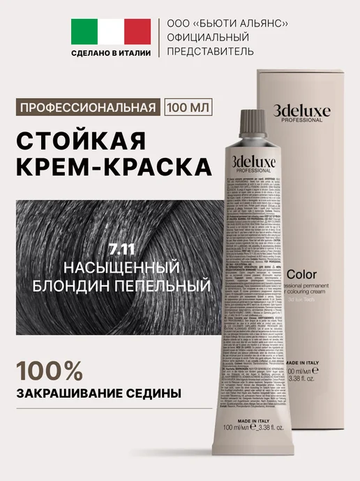 3Deluxe Краска для волос 7.11 насыщенный блондин пепельный, белый