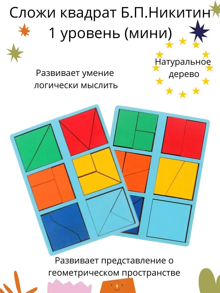 Квадраты Никитина 1 уровень Алиарт-кидс 19677129 купить за 451 ₽ в  интернет-магазине Wildberries