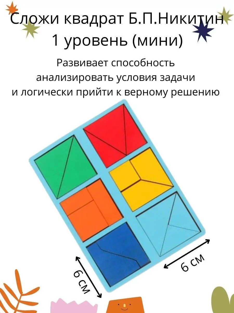 Квадраты Никитина 1 уровень Алиарт-кидс 19677129 купить за 426 ₽ в  интернет-магазине Wildberries