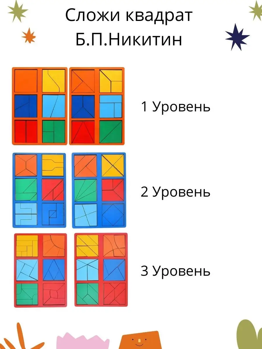 Квадраты Никитина 1 уровень Алиарт-кидс 19677129 купить за 470 ₽ в  интернет-магазине Wildberries