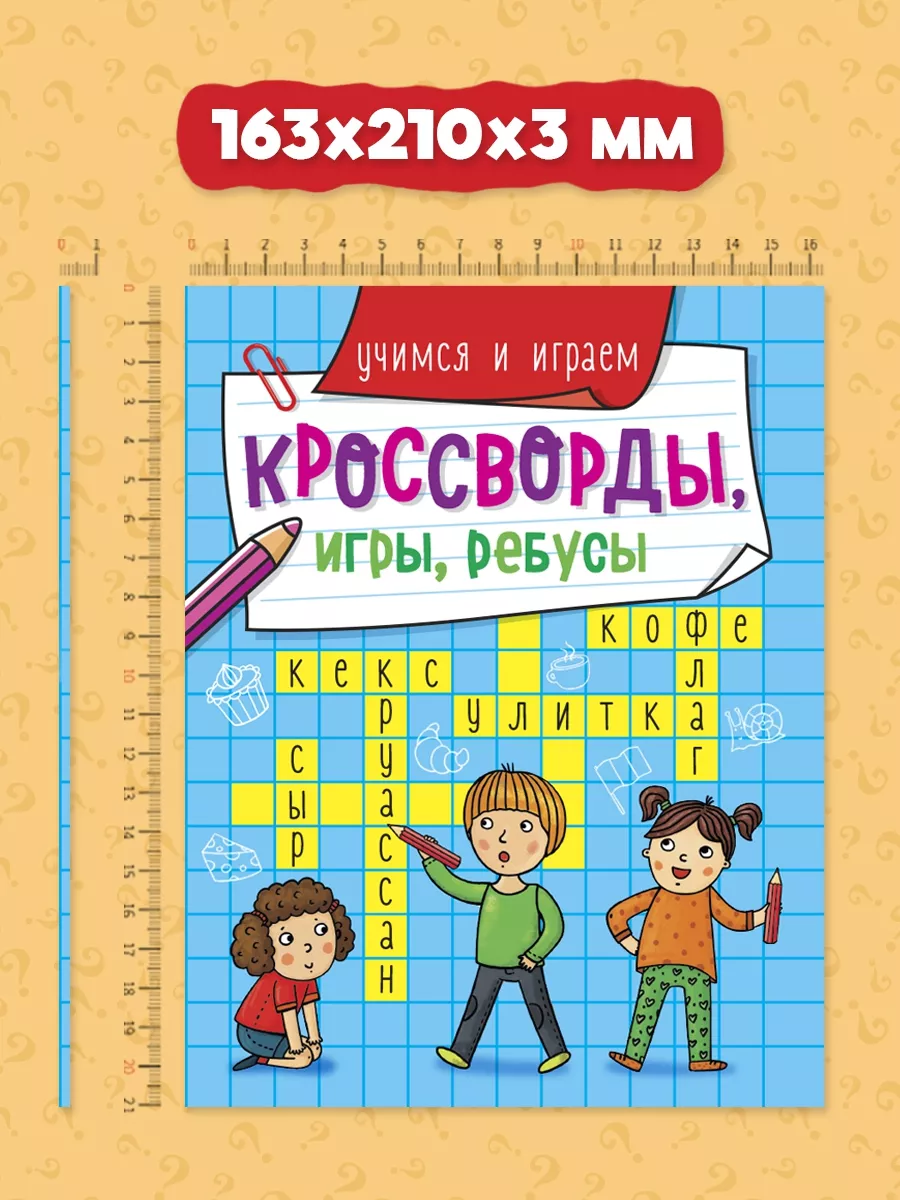 Кроссворды для детей Учимся и играем Проф-Пресс 19677465 купить за 150 ₽ в  интернет-магазине Wildberries