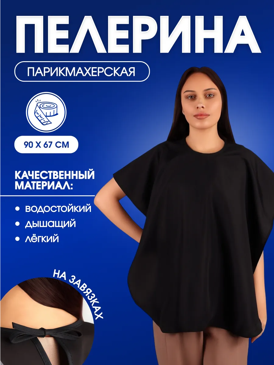 Пелерина парикмахерская с...