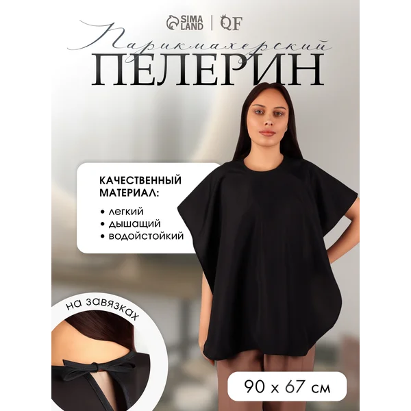 Пелерина парикмахерская с крючком