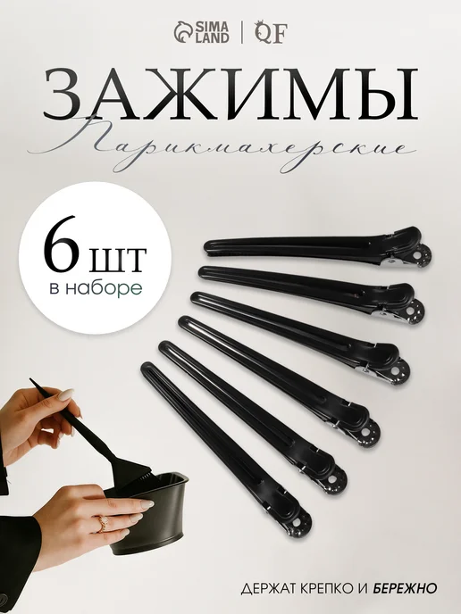 QF Зажимы для волос парикмахерские, черный