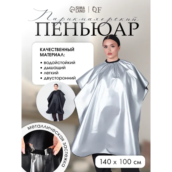 Пеньюар парикмахерский накидка для стрижки
