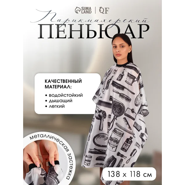 Пеньюар парикмахерский накидка для стрижки
