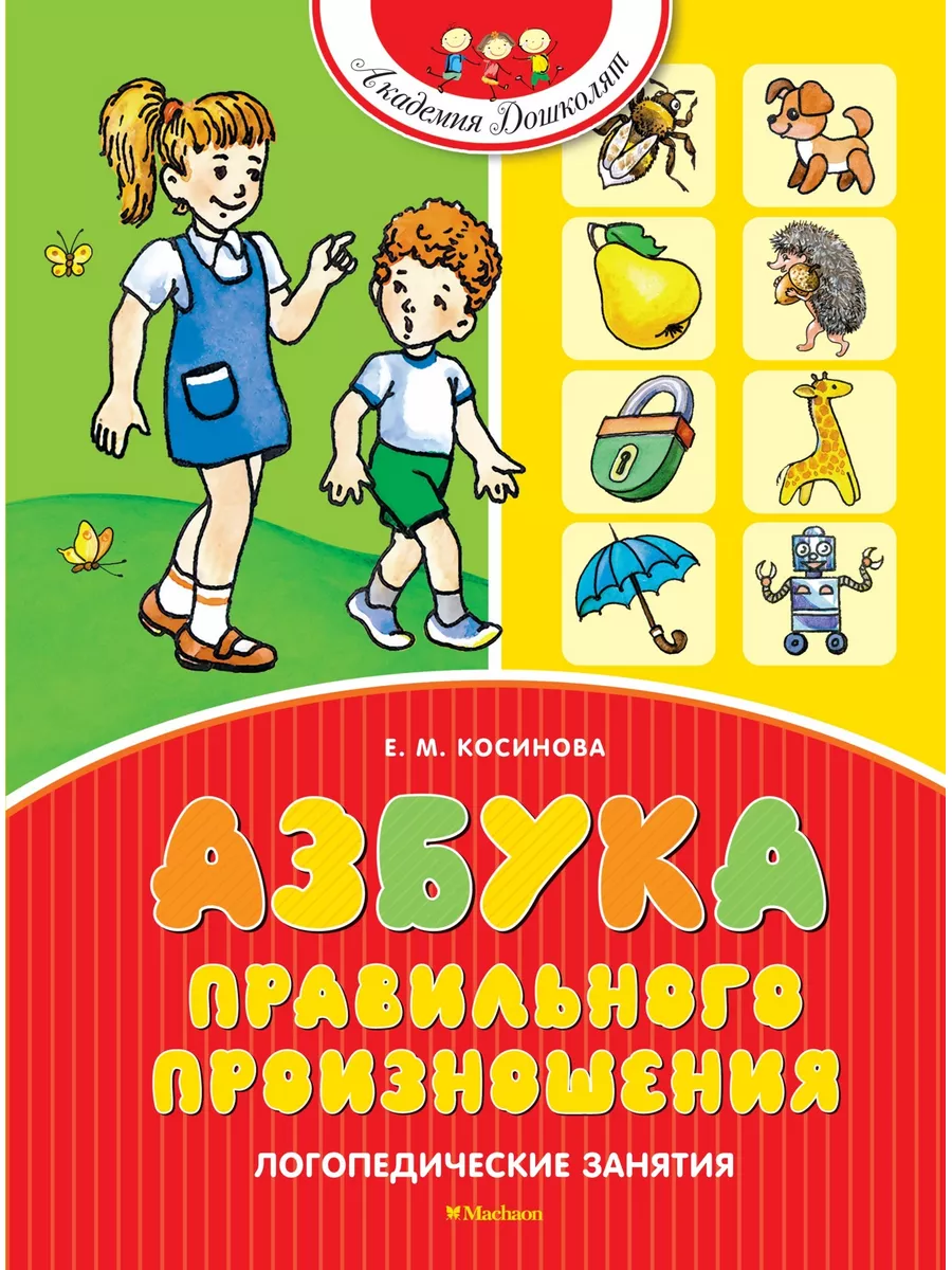 Азбука правильного произношения Издательство Махаон 19679924 купить в  интернет-магазине Wildberries