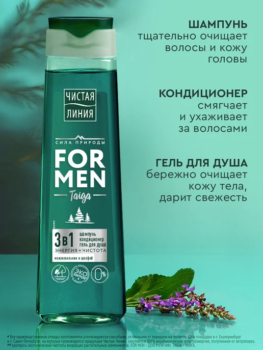 Чистая линия Гель для душа, шампунь и бальзам для волос 3 в 1 мужской, вариант, фото 3