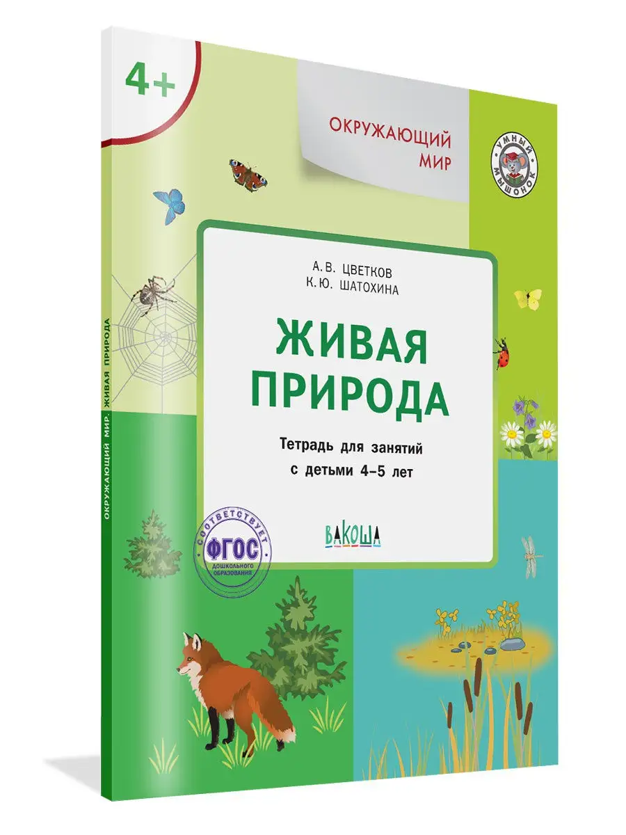 Живая природа. Для детей 4-5 лет