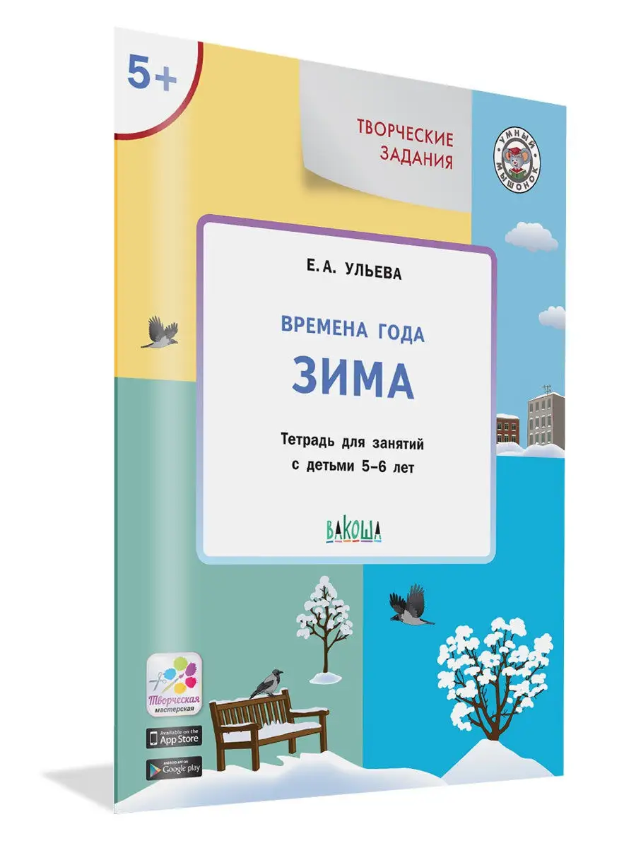 Времена года. Зима. Для детей 5-6 лет Вакоша 19681275 купить за 271 ₽ в  интернет-магазине Wildberries