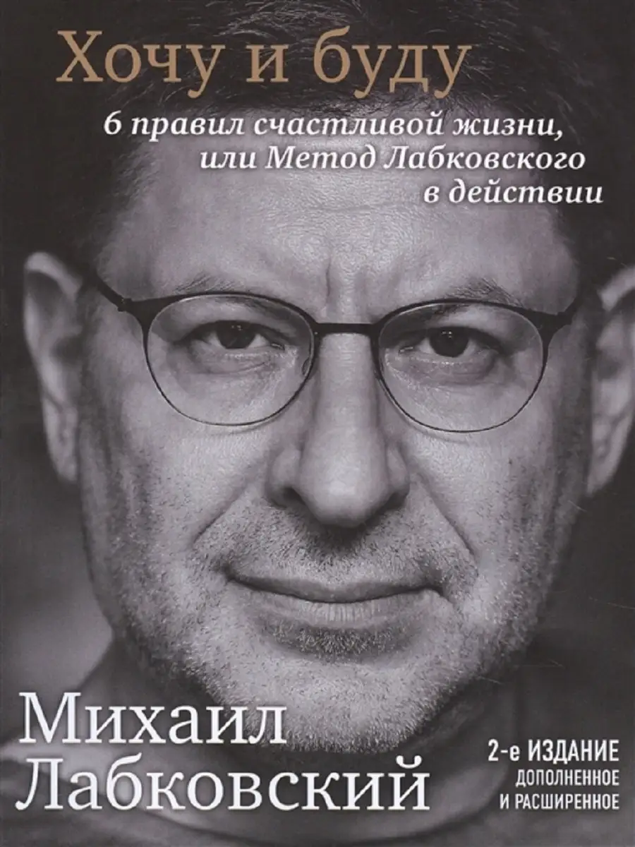 Хочу и буду. 6 правил счастливой жизни или метод Лабковского Книжный двор  19681775 купить за 961 ₽ в интернет-магазине Wildberries