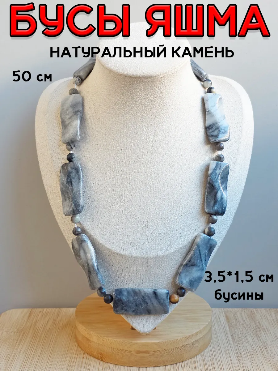 Бусы из натурального камня Яшма
