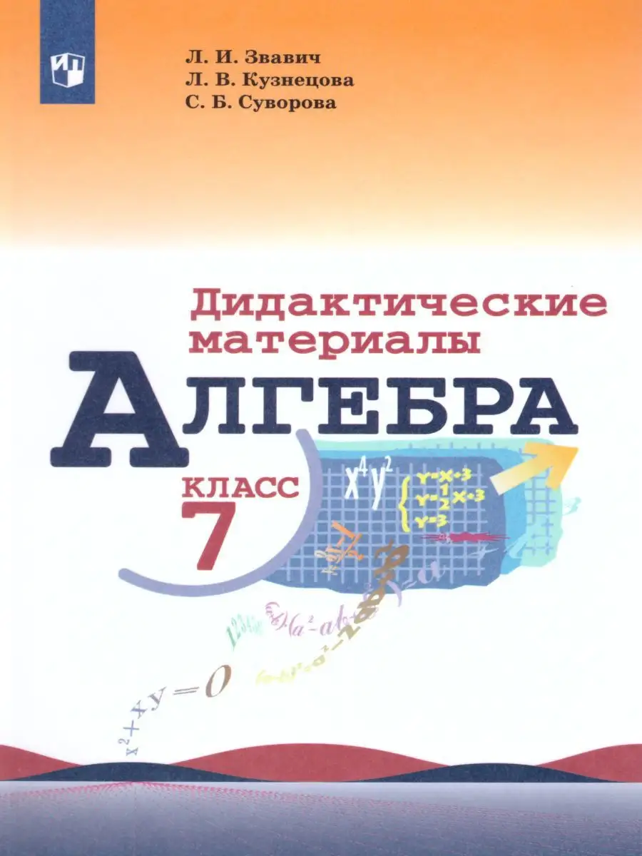 Алгебра 7 класс. Дидактические материалы. ФГОС Просвещение 19683733 купить  в интернет-магазине Wildberries