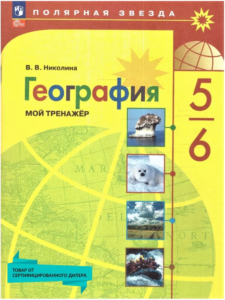 География 5-6 классы. Мой тренажёр к новому ФП. ФГОС Просвещение 19683743  купить за 438 ₽ в интернет-магазине Wildberries