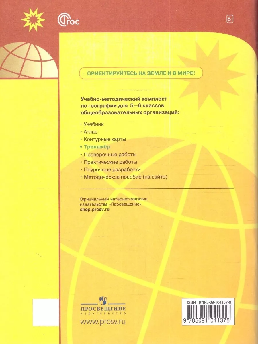 География 5-6 классы. Мой тренажёр к новому ФП. ФГОС Просвещение 19683743  купить за 438 ₽ в интернет-магазине Wildberries