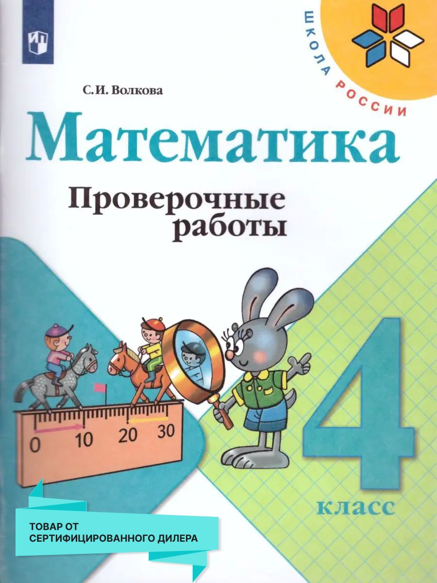 Математика 4 класс. Проверочные работы. ФГОС Просвещение 19683745 купить за  351 ₽ в интернет-магазине Wildberries