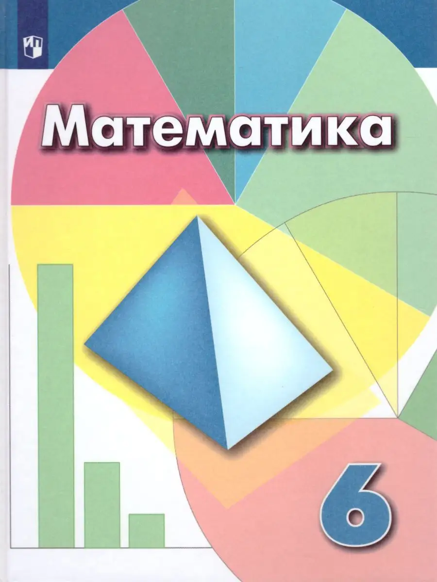 Математика 6 класс. Учебник. ФГОС Просвещение 19683746 купить в  интернет-магазине Wildberries