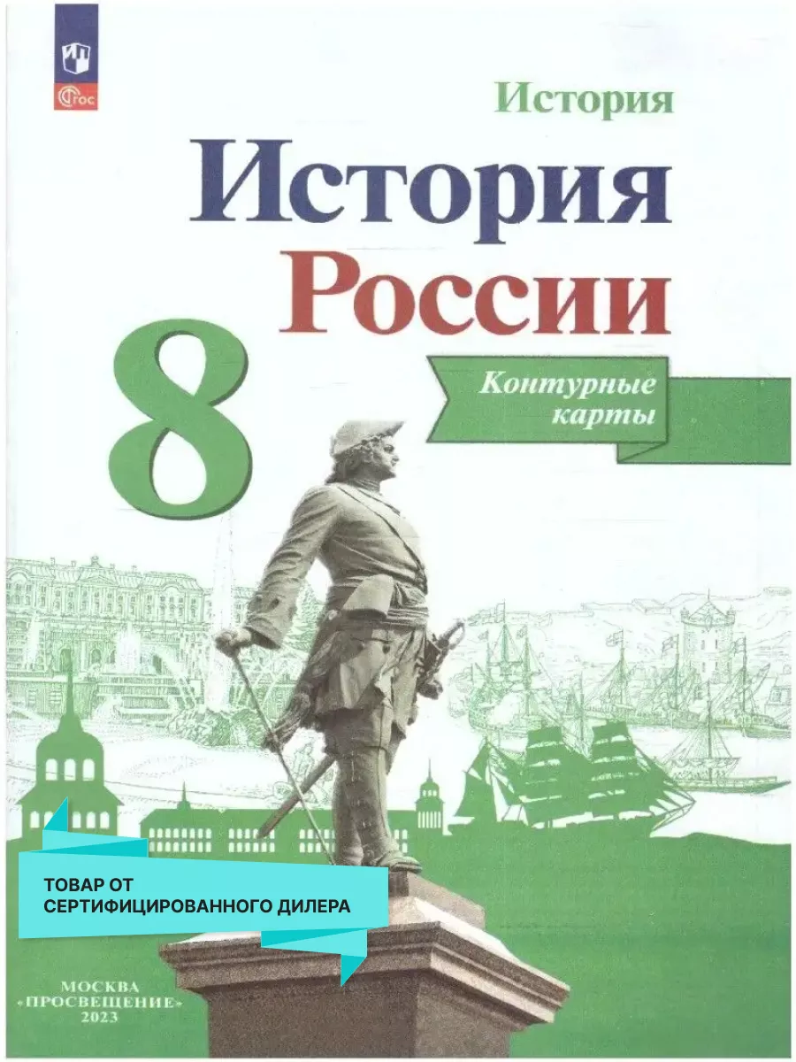 История России 8 класс. Контурные карты. ФГОС Просвещение 19683755 купить  за 162 ₽ в интернет-магазине Wildberries