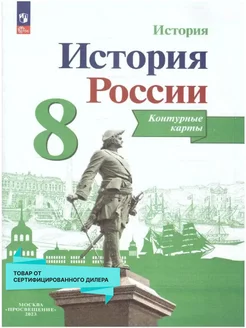 История России 8 класс. Контурные карты. ФГОС Просвещение 19683755 купить за 171 ₽ в интернет-магазине Wildberries