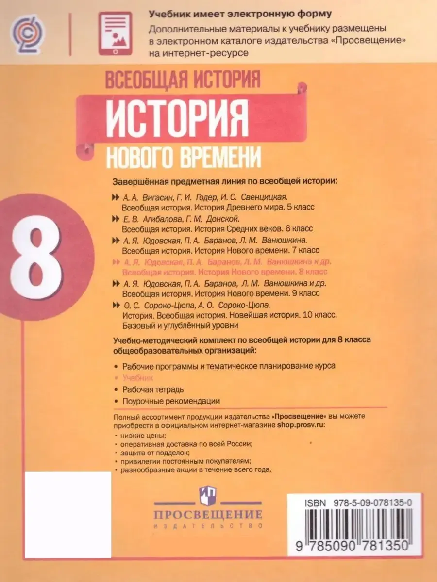 Всеобщая история 8 класс. История Нового времени. Учебник Просвещение  19683758 купить за 1 264 ₽ в интернет-магазине Wildberries