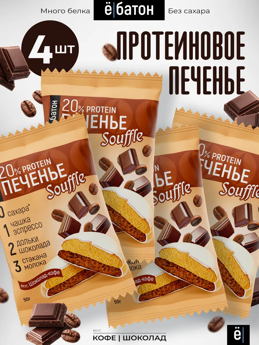 Протеиновое печенье с белковым суфле 50 г. 4 шт