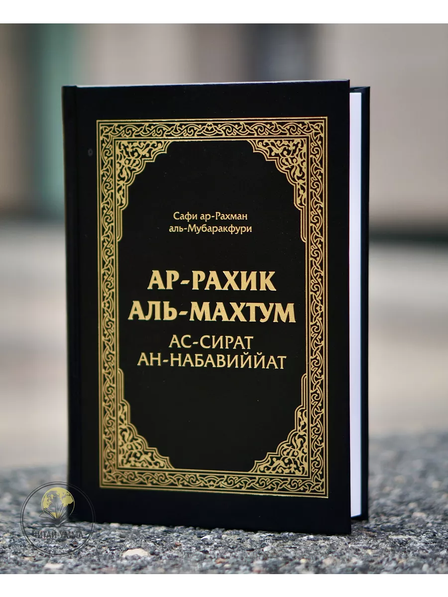 Сира пророка Жизнеописание Мухаммада ЧИТАЙ-УММА 19684998 купить за 1 336 ₽  в интернет-магазине Wildberries