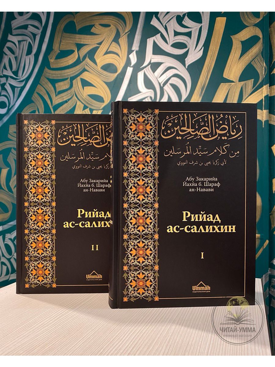 Ан навави. Книга 40 хадисов имама АН-Навави. Рийад АС-Салихин 2 Тома. Книга сады праведных имама АН-Навави. Рияд АС Салихин книга.