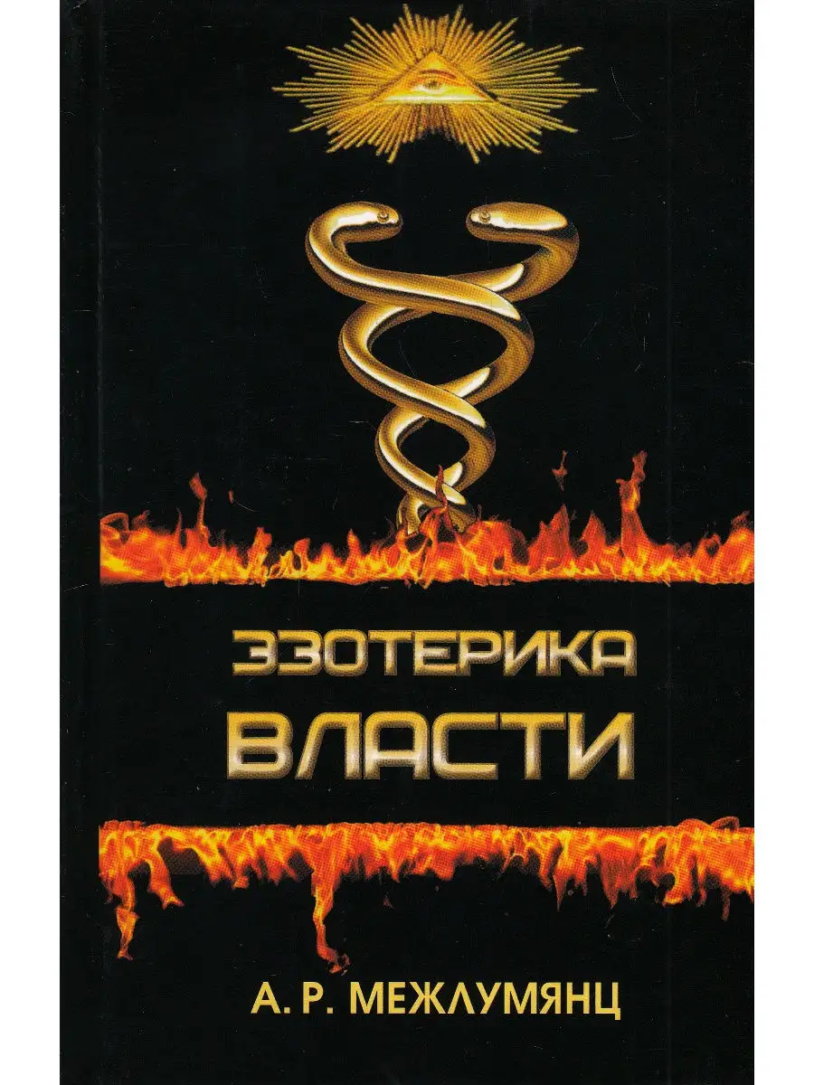 Эзотерика власти. Философский синтез Издательство Белые альвы 19687513  купить в интернет-магазине Wildberries