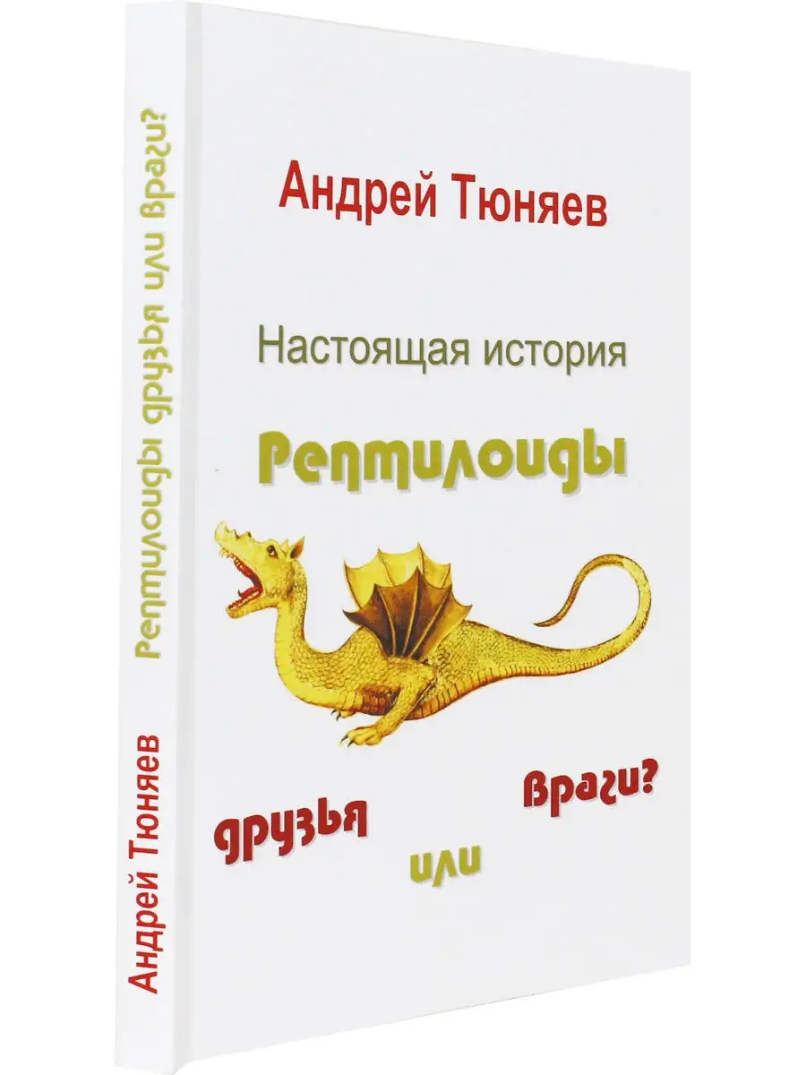 Настоящая история. Рептилоиды друзья или враги? Издательство Белые альвы  19687516 купить в интернет-магазине Wildberries