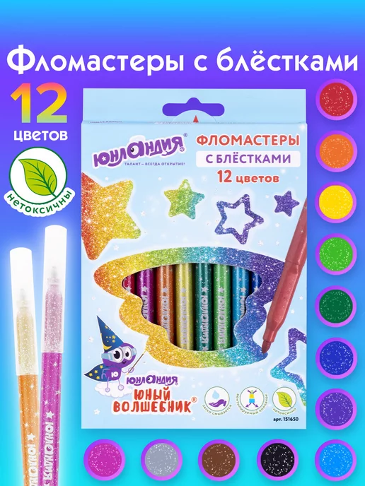 ЮНЛАНДИЯ Фломастеры для рисования детские с блестками набор 12 цветов, вариант
