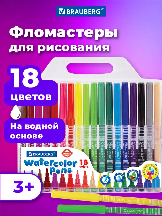 Brauberg Фломастеры для рисования детские набор 12 цветов, 18 цв.