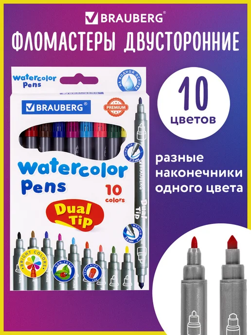 Brauberg Фломастеры двусторонние, детские, 10 цветов, 10 цв.