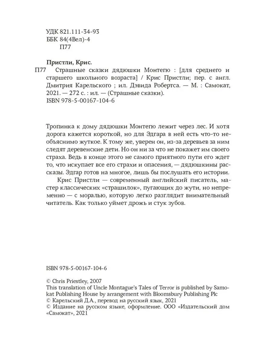 Страшные сказки дядюшки Монтегю Самокат 19688369 купить за 644 ₽ в  интернет-магазине Wildberries