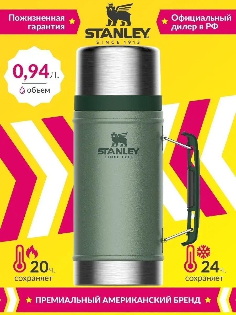 Термос для чая, еды STANLEY CLASSIC 0,94L / 10-07937-003 Stanley PMI  19688611 купить за 4 039 ₽ в интернет-магазине Wildberries