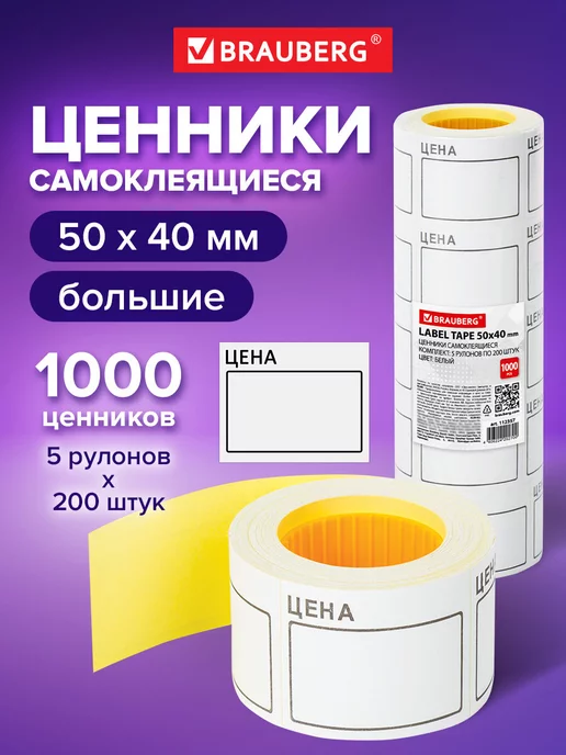 Brauberg Ценники Этикетки самоклеящиеся Наклейки на товар Цена, вариант
