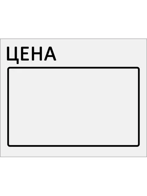 Brauberg Ценники Этикетки самоклеящиеся Наклейки на товар Цена, вариант, фото 3