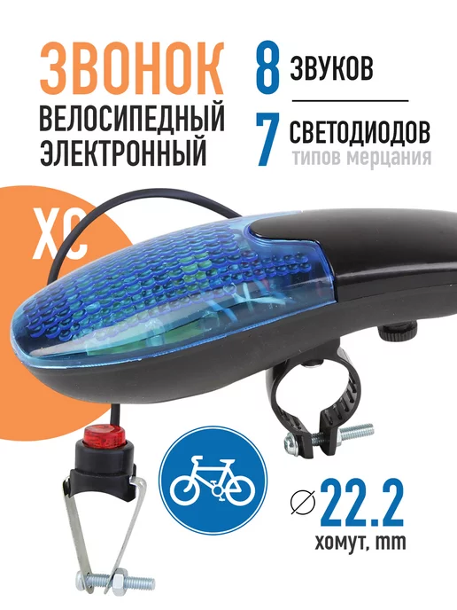 Bike Parts Электросигнал гудок велосипедный звонок электрический ХС-300, синий