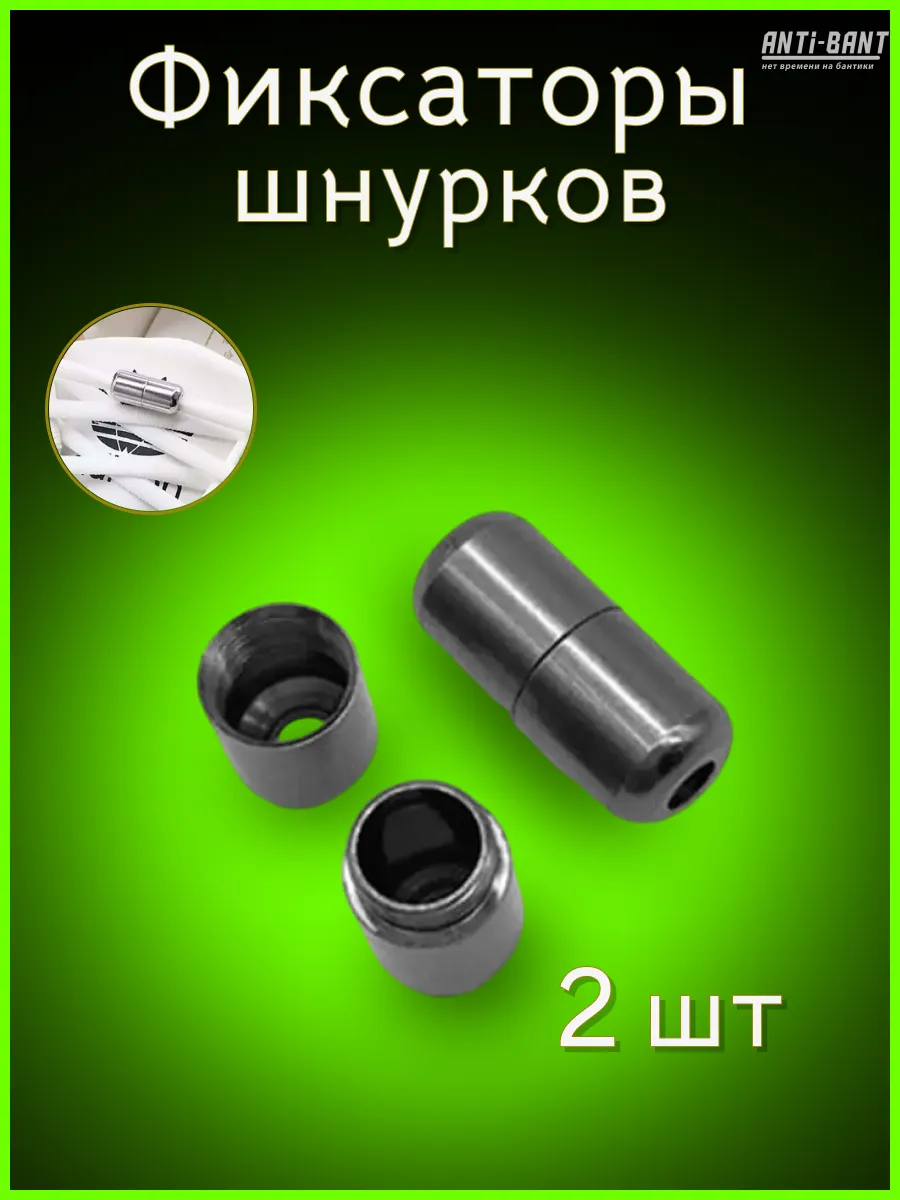 Фиксаторы зажимы бочонки крепления для шнурков