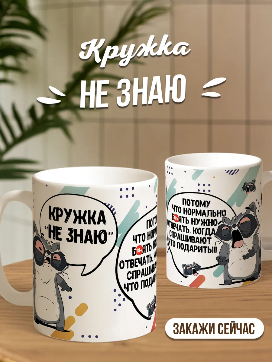 Кружка чашка Енот Толик "Кружка Ничего 18+" ла принт смешная с приколом с надписью с принтом для чая