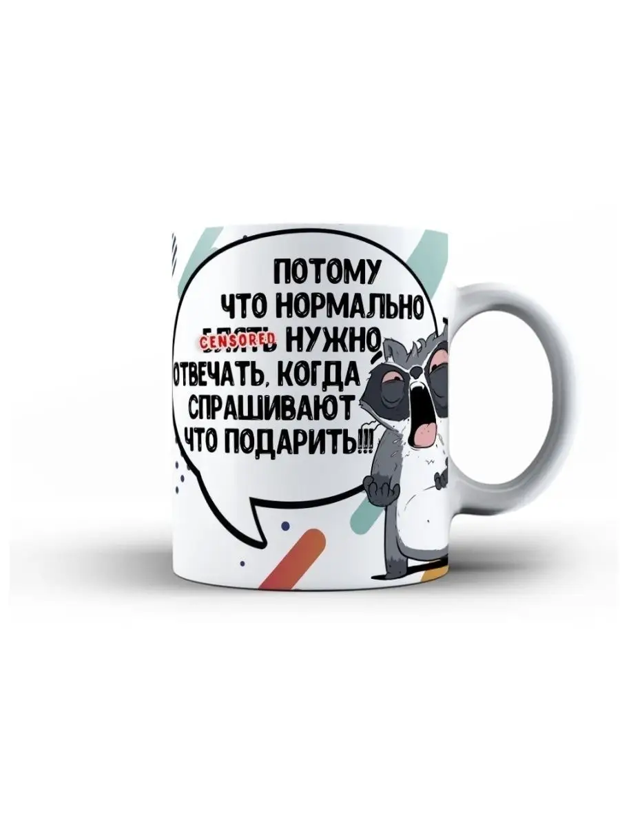 Кружка чашка Енот Толик "Кружка Ничего 18+" ла принт смешная с приколом с надписью с принтом для чая